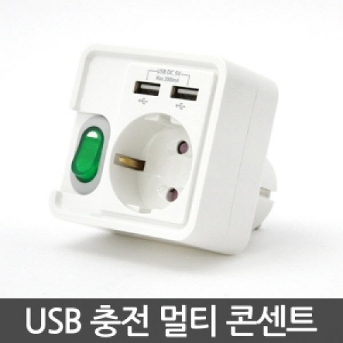펄스 USB 충전 콘센트
