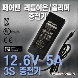페어맨 리튬이온 충전기(12.6V/5A)/파워뱅크/c